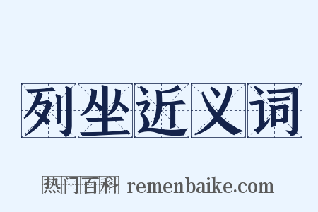 列坐近义词是什么意思的图片